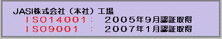 ISO14001:2004 ISO9001:2000　認証取得