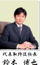 代表取締役社長 鈴木基弘