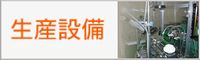 生産設備