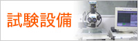 試験設備