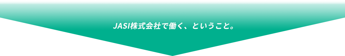 JASI株式会社で働く、ということ