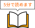 5分で読めます
